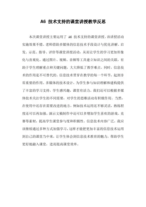 A6 技术支持的课堂讲授教学反思