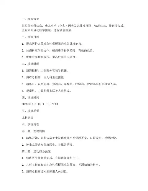 急性喉梗阻的应急预案演练脚本