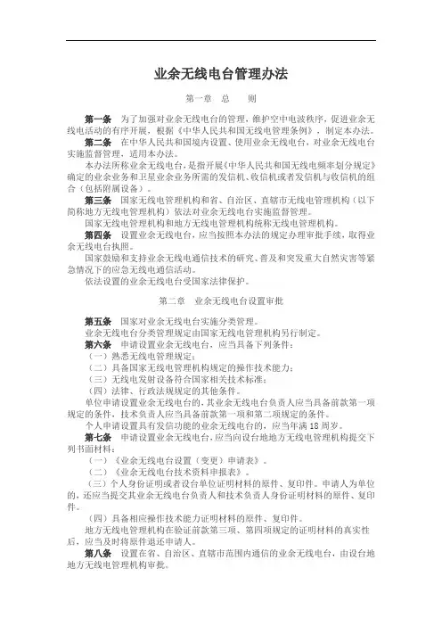 业余无线电台管理办法
