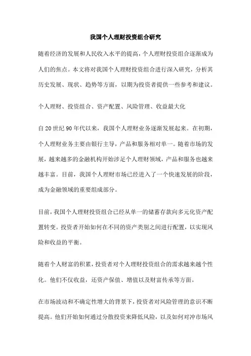 我国个人理财投资组合研究