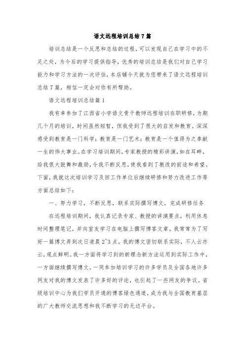 语文远程培训总结7篇