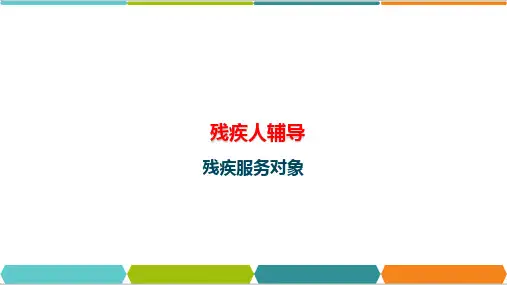 个案工作实务—残疾人辅导(个案工作课件)
