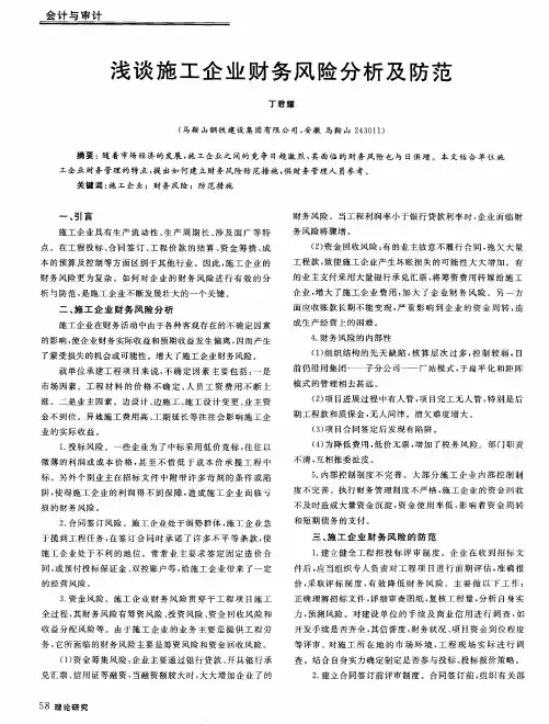 浅谈施工企业财务风险分析及防范