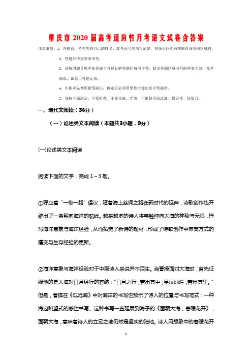 重庆市2020届高考适应性月考语文试卷含答案