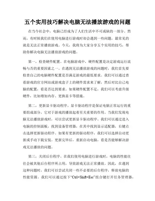 五个实用技巧解决电脑无法播放游戏的问题