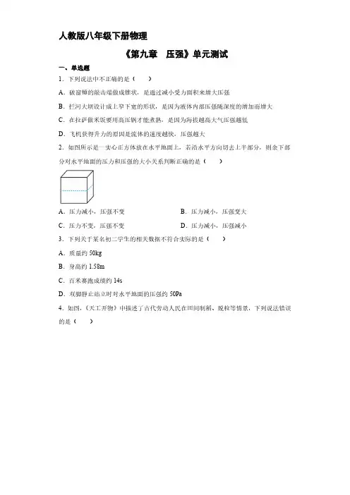 人教版八年级物理下册 人教版八年级物理下册《第九章 压强》单元测试试卷含答案解析