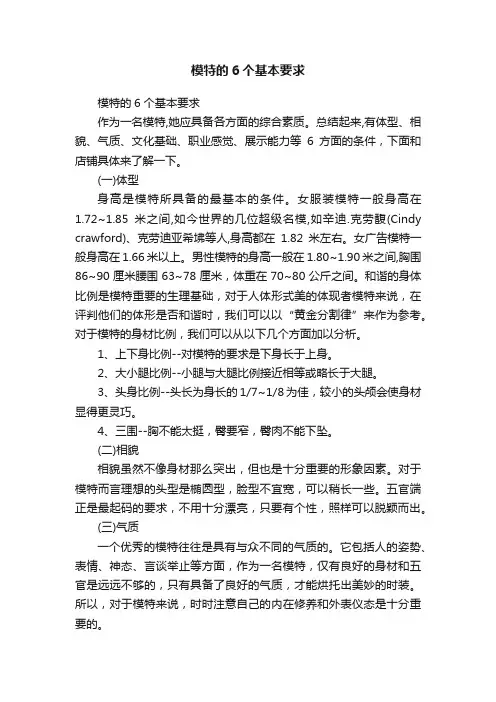 模特的6个基本要求