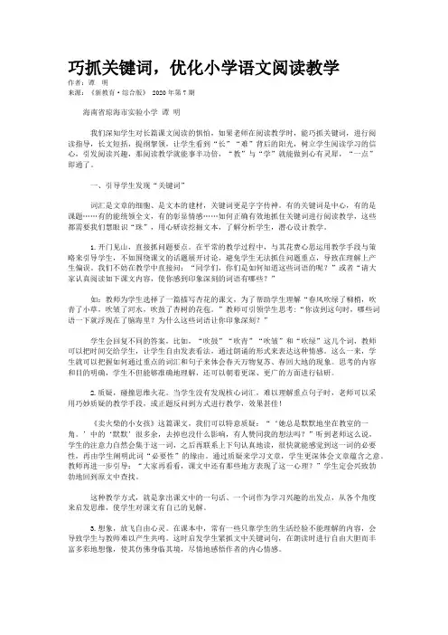 巧抓关键词，优化小学语文阅读教学