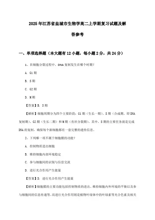 江苏省盐城市生物学高二上学期试题及解答参考(2025年)