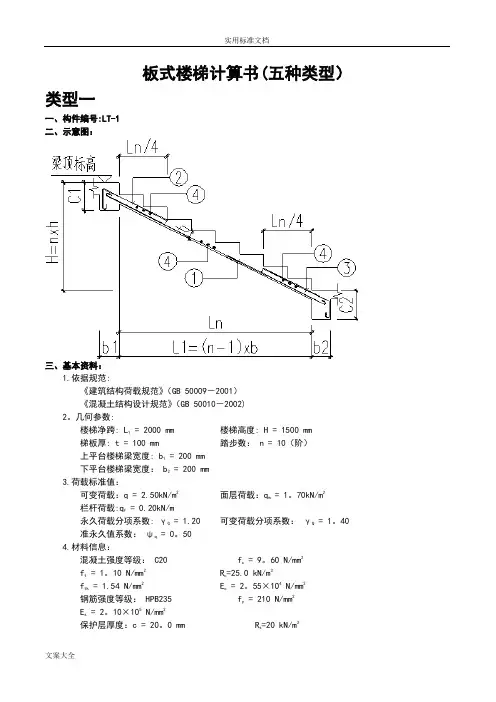 板式楼梯计算书(五种类型)