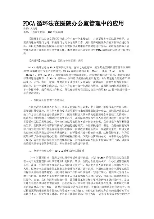 PDCA循环法在医院办公室管理中的应用  
