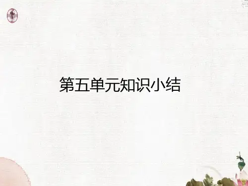 部编版小学语文六年级下册第五单元知识总结(复习课件)