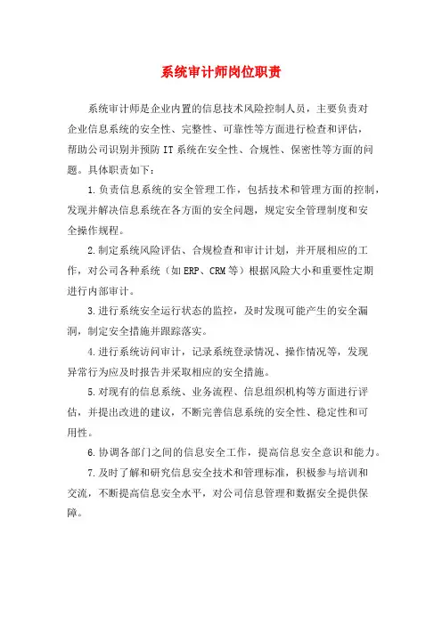 系统审计师岗位职责