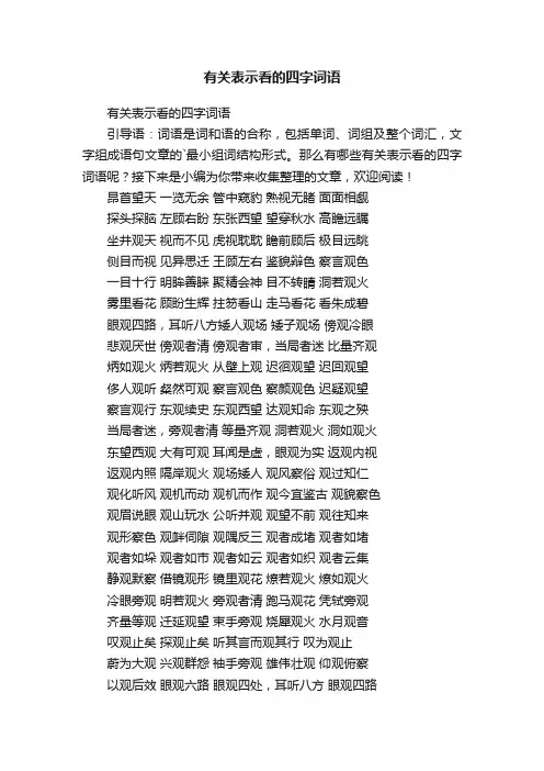 有关表示看的四字词语