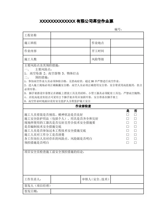 机电安装高空作业票