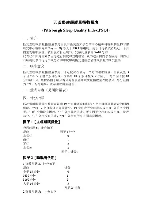 匹茨堡睡眠质量指数量表(PSQI)(评分标准)