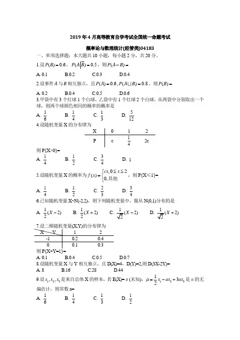 (完整版)全国2019年4月高等教育自学考试概率论与数理统计(经管类)试题