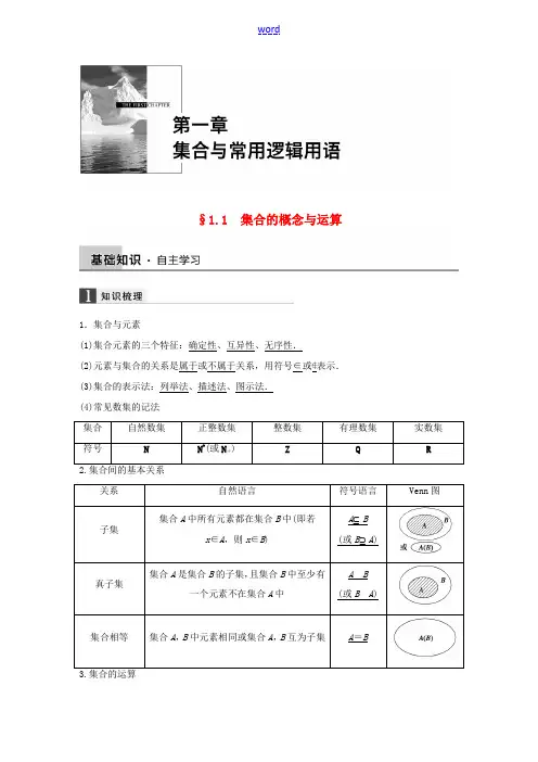 高考数学大一轮复习 1.1集合的概念与运算教师用书 理 苏教版-苏教版高三全册数学试题