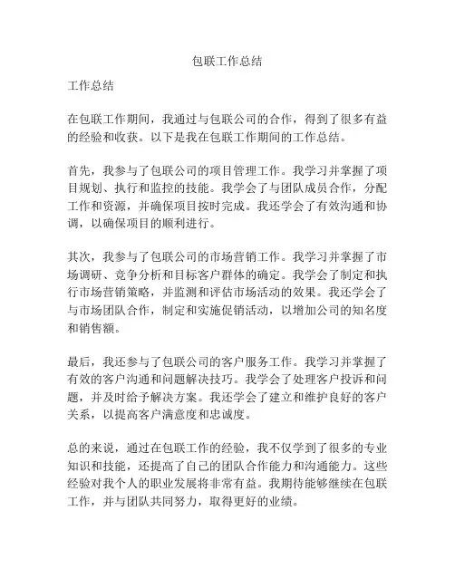 包联工作总结