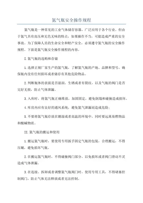 氮气瓶安全操作规程