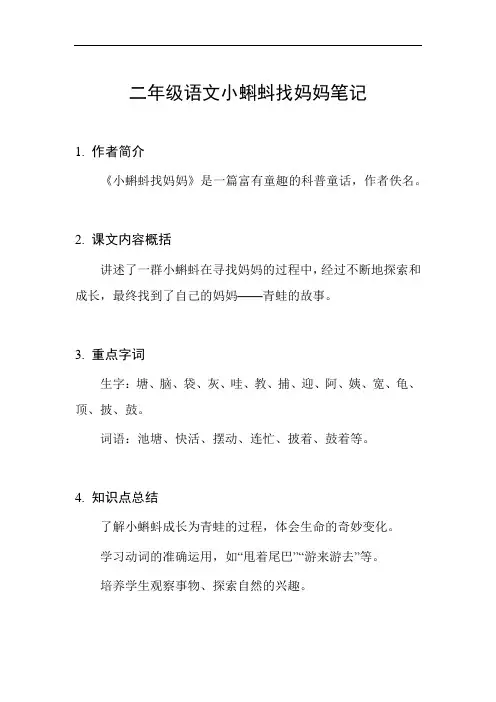 二年级语文小蝌蚪找妈妈笔记