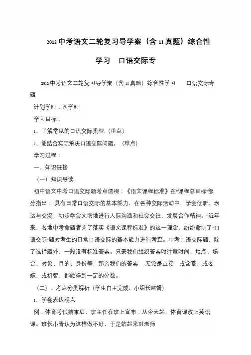 2012中考语文二轮复习导学案(含11真题)综合性学习  口语交际专
