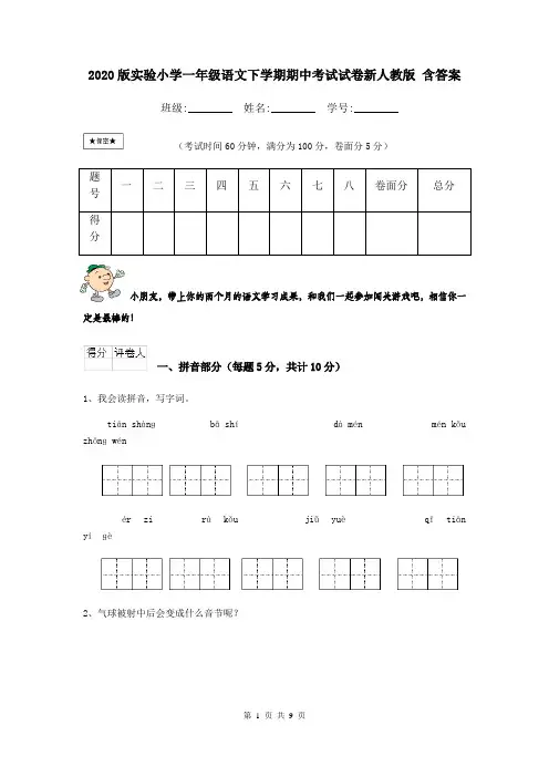 2020版实验小学一年级语文下学期期中考试试卷新人教版 含答案