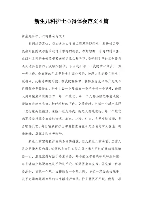 新生儿科护士心得体会范文4篇