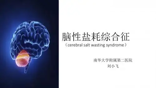 脑性盐耗