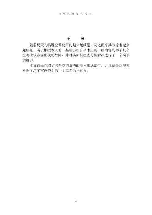 职称论文--汽车空调系统维修