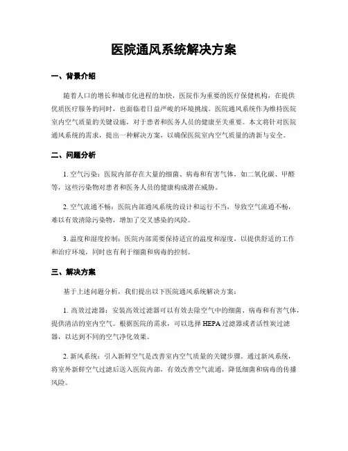 医院通风系统解决方案
