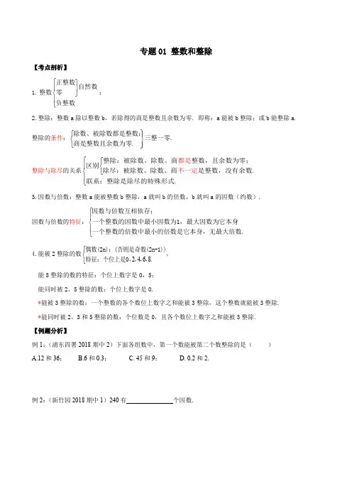 2019-2020学年上海六年级数学上册期末专题复习专题01 整数和整除(考点讲解)(学生版)