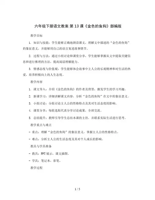 六年级下册语文教案 13  金色的鱼钩 部编版
