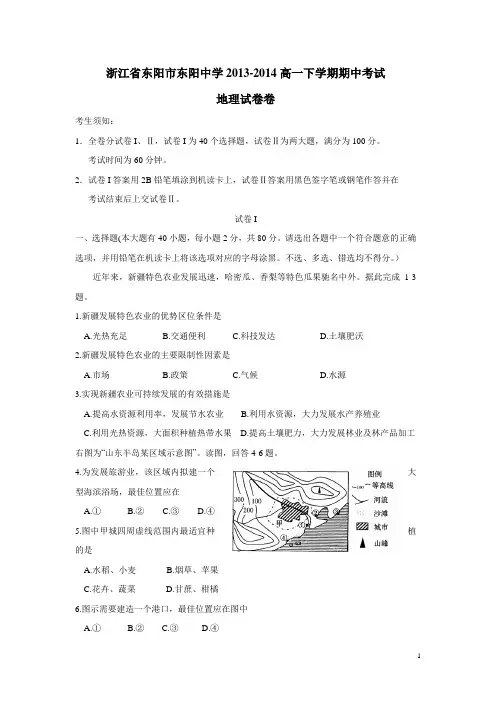 浙江省东阳市东阳中学13—14学年高一下学期期中考试地理试题(附答案)