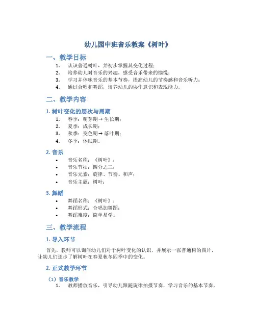 幼儿园中班音乐教案《树叶》