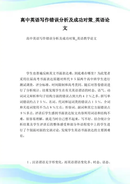 高中英语写作错误分析及成功对策_英语论文.doc