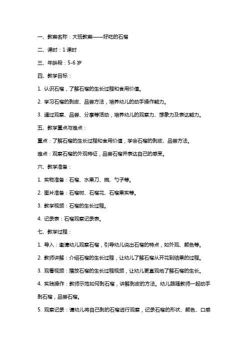 大班教案：好吃的石榴