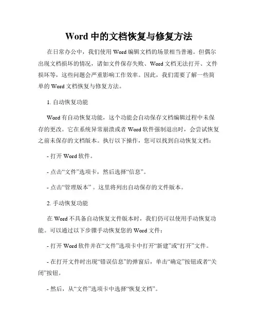 Word中的文档恢复与修复方法