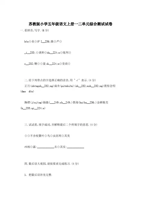 苏教版小学五年级语文上册一二单元综合测试试卷