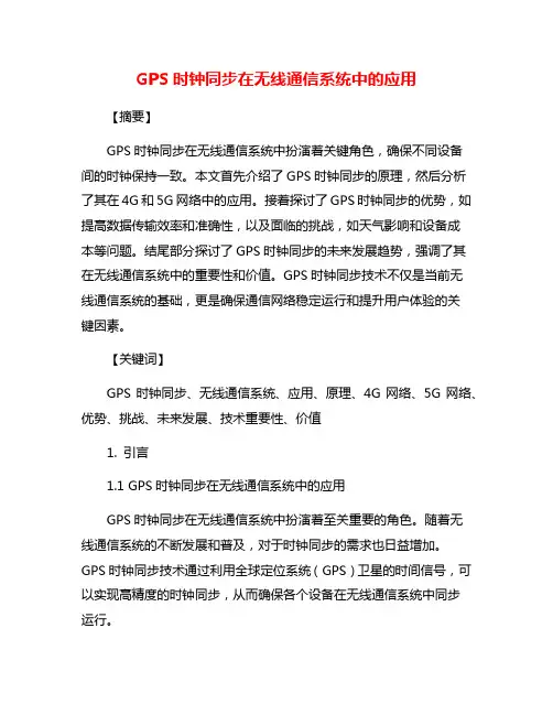 GPS时钟同步在无线通信系统中的应用