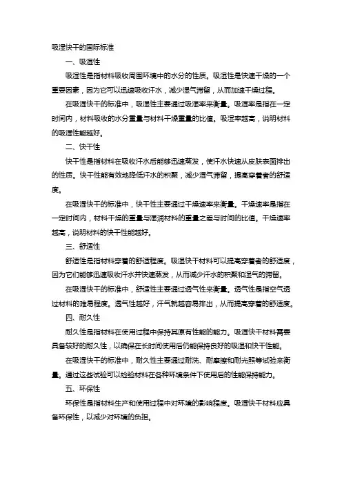 吸湿快干的国际标准