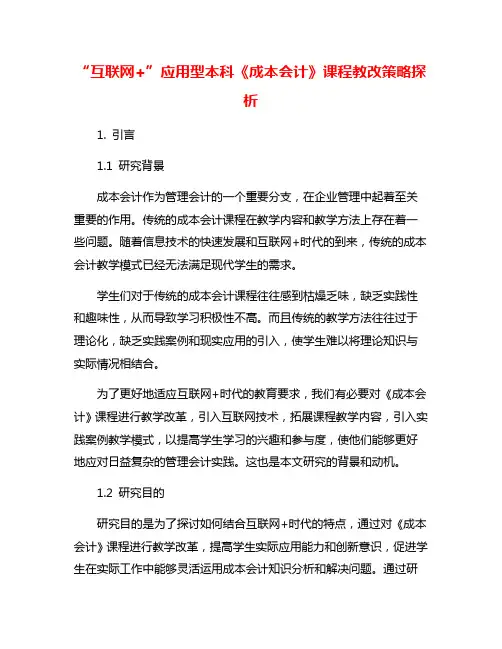 “互联网+”应用型本科《成本会计》课程教改策略探析