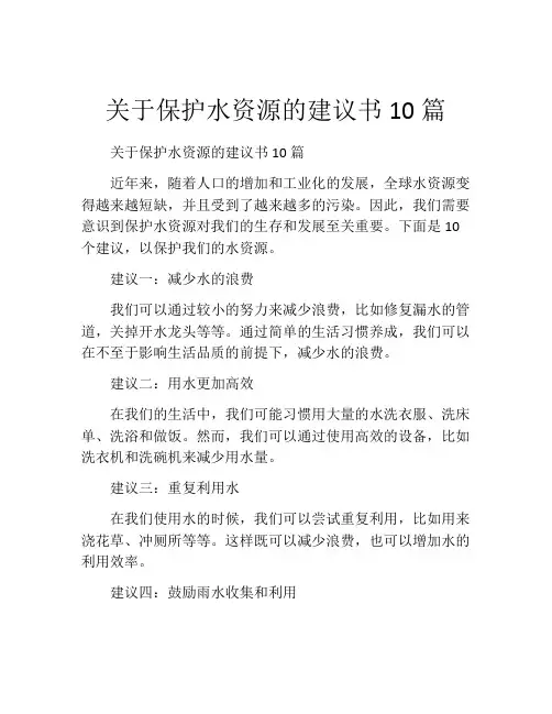 关于保护水资源的建议书10篇