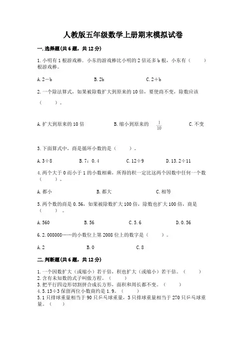 人教版五年级数学上册期末模拟试卷附参考答案【实用】