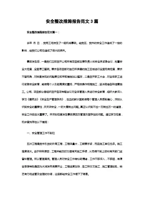 安全整改措施报告范文3篇