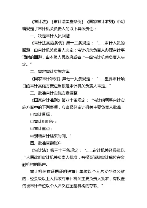 审计机关负责人职责