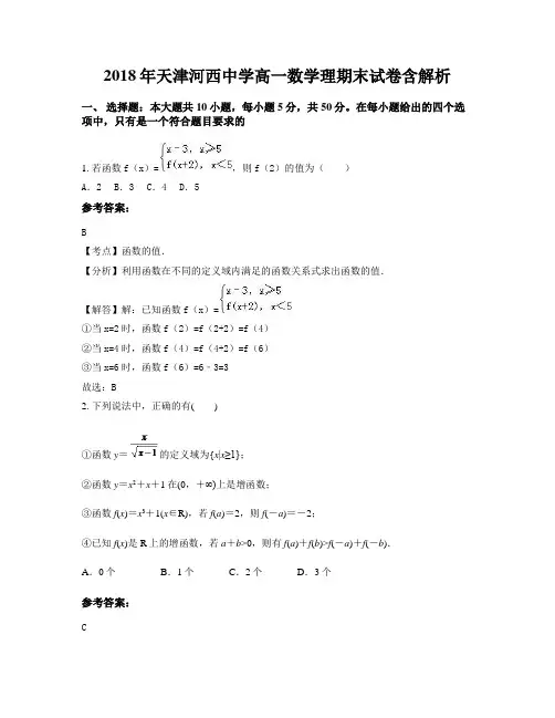 2018年天津河西中学高一数学理期末试卷含解析