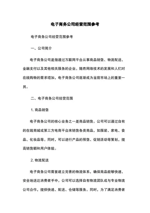 电子商务公司经营范围参考