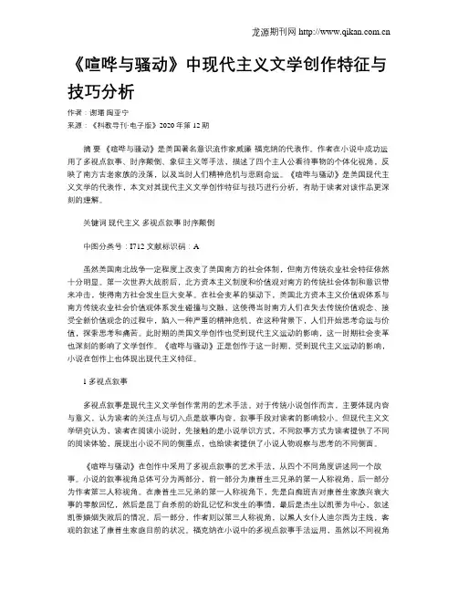 《喧哗与骚动》中现代主义文学创作特征与技巧分析