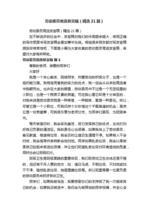劳动委员竞选发言稿（精选21篇）